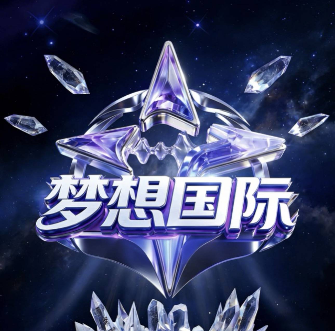 梦想🍓国际