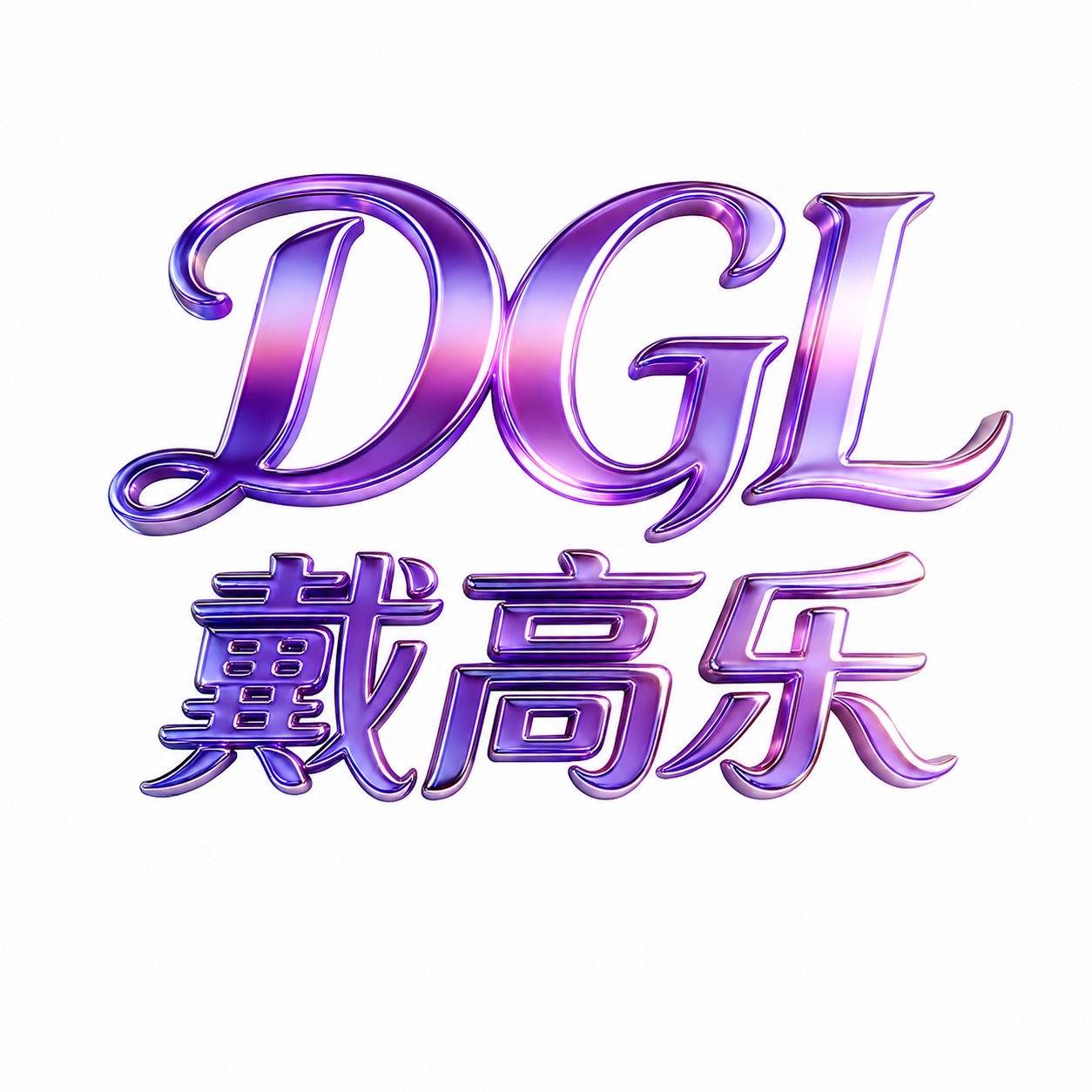 【新台戴高乐】